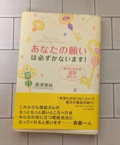 あなたの願いは必ずかないます！ 高津理絵
