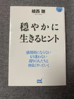 穏やかに生きるヒント/植西聰