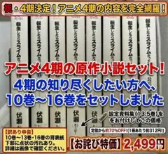 【原作小説/訳あり】転生したらスライムだった件 10〜16巻（アニメ4期該当）