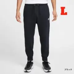 【新品】ナイキ クラブ フレンチテリー ジョガーパンツ　ブラック　Lサイズ