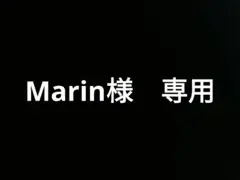 Marin様　専用