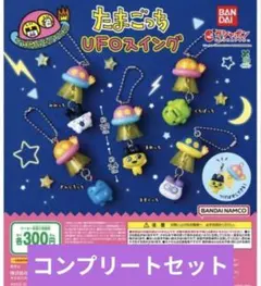 たまごっち UFOスイング コンプリートセット