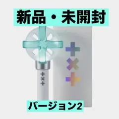 新品・未開封　txt ペンライト　モア棒　ver2