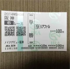 2025年最新】単勝馬券の人気アイテム - メルカリ