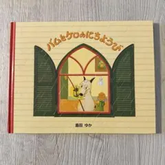 2026年最新】バムとケロのにちようびの人気アイテム - メルカリ