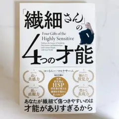 【値下げ】「繊細さん」の4つの才能