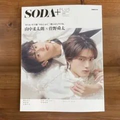 SODA PLUS vol.12 山中柔太朗 曽野舜太