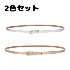 【2色セット】レディース 細ベルト♪ゴールド＆シルバー PUレザー 女性 革