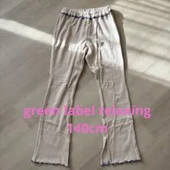 green label relaxingリブ素材 ロングパンツ 140cm