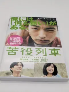 DVD 苦役列車 未開封 西村賢太 - メルカリ