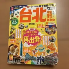 るるぶ台北23 超ちいサイズ