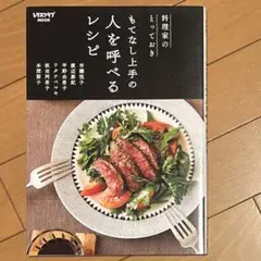 料理家のとっておき もてなし上手の 人を呼べるレシピ
