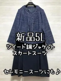 新品☆5L♪紺系ツイード調セレモニースーツ♪入学式卒業式にも♪☆R186