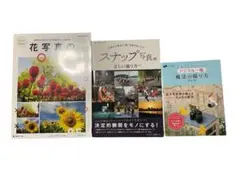 【中古】花写真とスナップ写真の撮り方セット　【一眼レフカメラ本】