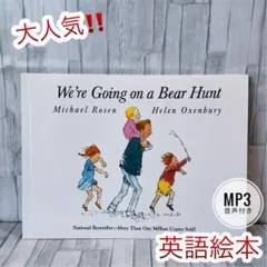 英語絵本 We’re going on bear hunt 大人気