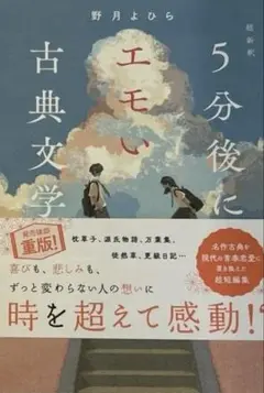 超新釈 5分後にエモい古典文学