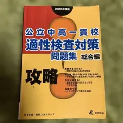 公立中高一貫校適性検査対策問題集 総合編 2016年度用 攻略!
