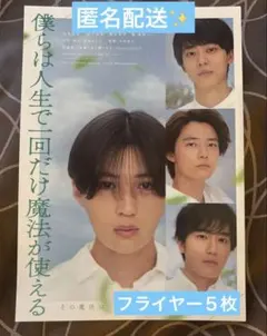 映画　僕らは人生で一回だけ魔法が使える　フライヤー