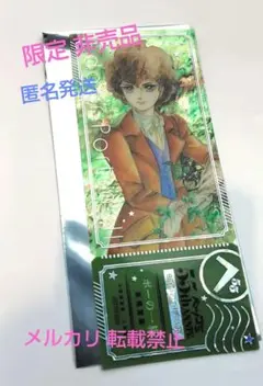 限定 ベツコミ ポーの一族 イマーシブ展 チケット風クリアカード 特典 チケット