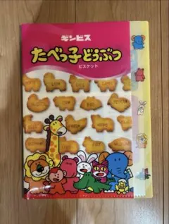 たべっ子どうぶつ　仕切り付きファイル