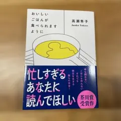 おいしいごはんが食べられますように 高瀬隼子 講談社文庫