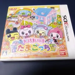 おうちまいにち たまごっち 3DS