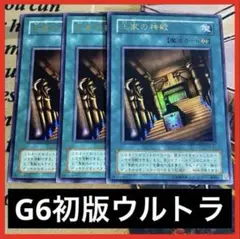 遊戯王　王家の神殿　初版G6　ウルトラ　3枚セット　③