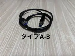 USB 3.0 タイプA-B ケーブル