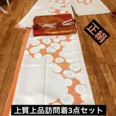 正絹訪問着3点セット‼️白系クリーム⭐︎オレンジ菊金彩際立つ⭐︎豪華刺繍袋帯逸品