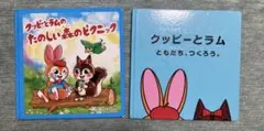 クッピーとラムのたのしい森のピクニック ともだち、つくろつ 絵本 2冊セット