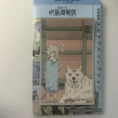 呪術廻戦展 メモリアルコレクション 来栖華 玉犬