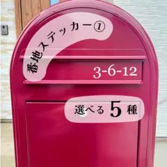 ① 番地　番号　屋号　住所　ポスト　表札　門柱　マンション　新築　ステッカーのサムネイル