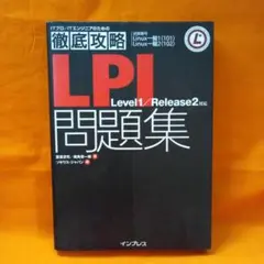 徹底攻略LPI問題集 : level 1/release 2対応