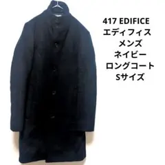 417 EDIFICE エディフィス　メンズ　ネイビー　ロングコート　Sサイズ