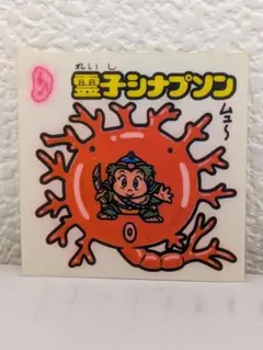 迅速発送】旧ビックリマン 15弾お守りNo.176 豊子ムジューゲン チョコ