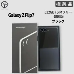 [極美品] Samsung Galaxy Z Flip7 ブラック 512GB