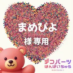 まめぴよ様　専用ページ