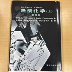 シュライバー・アトキンス無機化学 上・下 915Yd3nJKnL.jpg