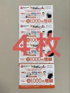 ラクウル1000円増額 クーポン 4枚 Raku-uru