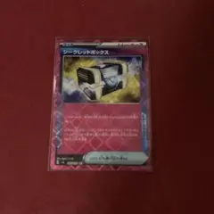 シークレットボックス