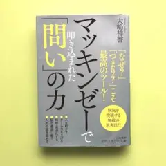 マッキンゼーで叩き込まれた「問い」の力／大嶋 祥誉