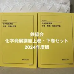 2025年最新】化学発展講座 2024の人気アイテム - メルカリ