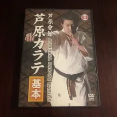 芦原会館　芦原カラテ 基本　DVD