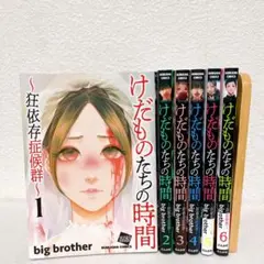 2025年最新】けだものたちの時間狂依存症候群の人気アイテム