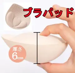 ブラパッド バストアップ 盛りブラ 厚盛り 6cm 簡単 装着のサムネイル