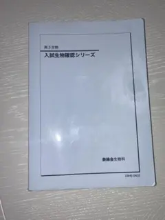 鉄緑会　生物　高3 セット 鉄緑会 高3生物東大生物問題集 問題と解説 19年 状態かなり良好 500