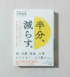 半分、減らす。