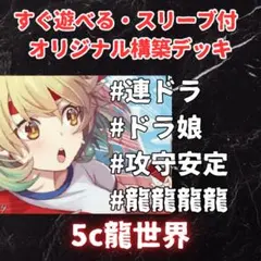 i*e様 《大特価》《即日発送》5C龍世界 連ドラ スリーブ付き 40枚デッキのサムネイル