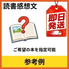 読書感想文 参考用 本の指定可能