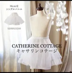 【新品】キャサリンコテージ　シングルパニエ 38cm（120㎝以上ドレスに最適）